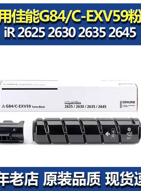 适用佳能NPG-84 C-EXV59 粉盒 佳能IR2635 2625 2630 2645 墨粉