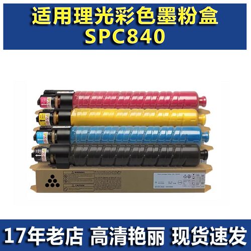 适用理光SPC840碳粉碳粉盒