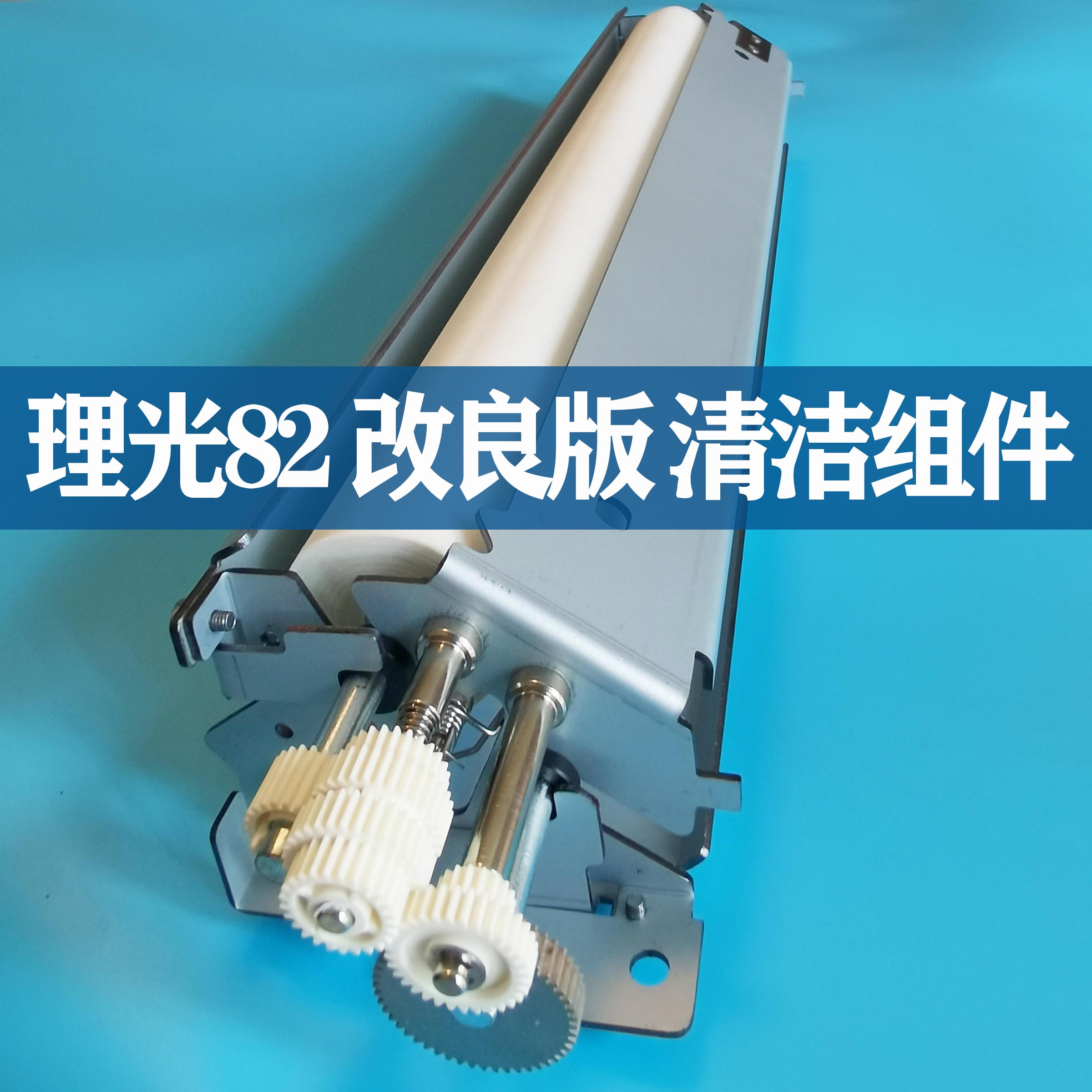 适用理光Pro8300 8210 8220清洁总成 8300 8310 8320复印机清洁架