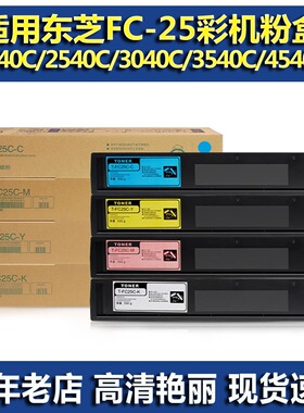 适用东芝FC-25C 粉盒 东芝2040C 2540C 3040C 3540C 4540C 墨粉