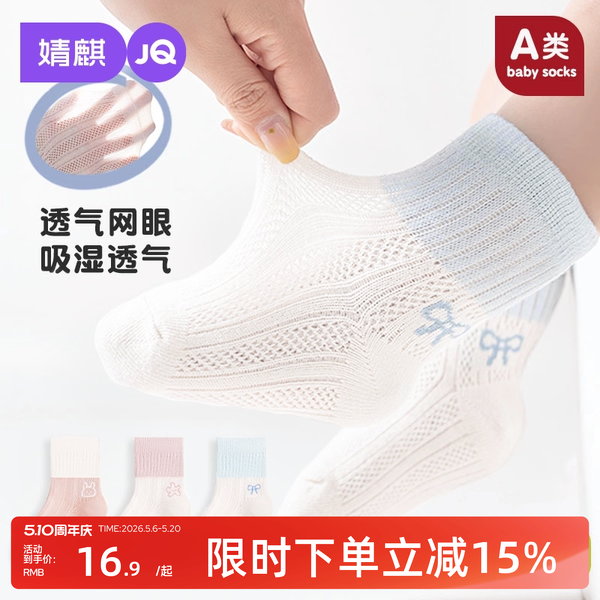 婧麒婴儿袜子夏季薄款新生儿网眼透气宝宝中筒袜男女儿童松口袜子