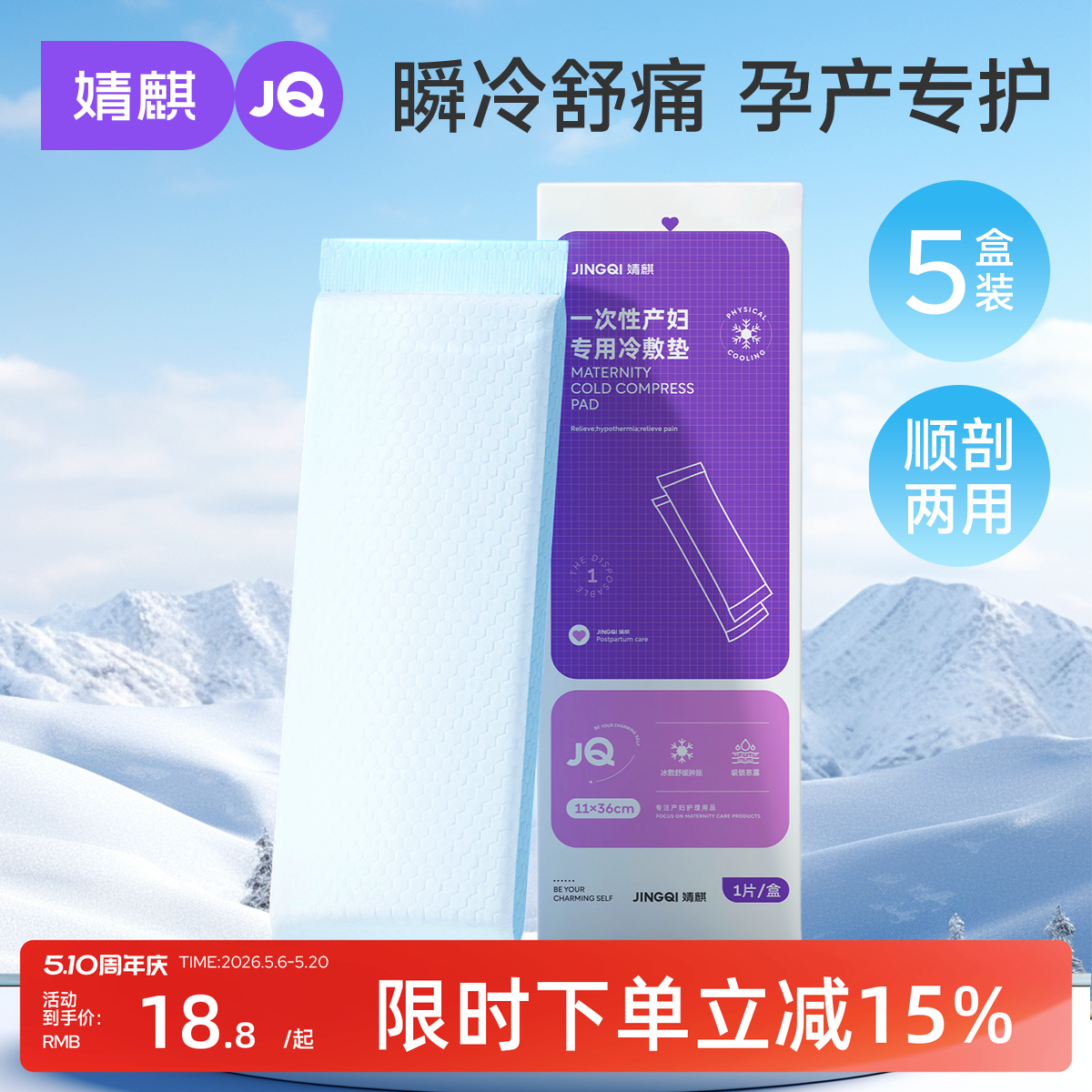婧麒孕妇会阴冷敷垫顺剖两用产后剖腹产冰敷贴私处产妇专用冷敷贴