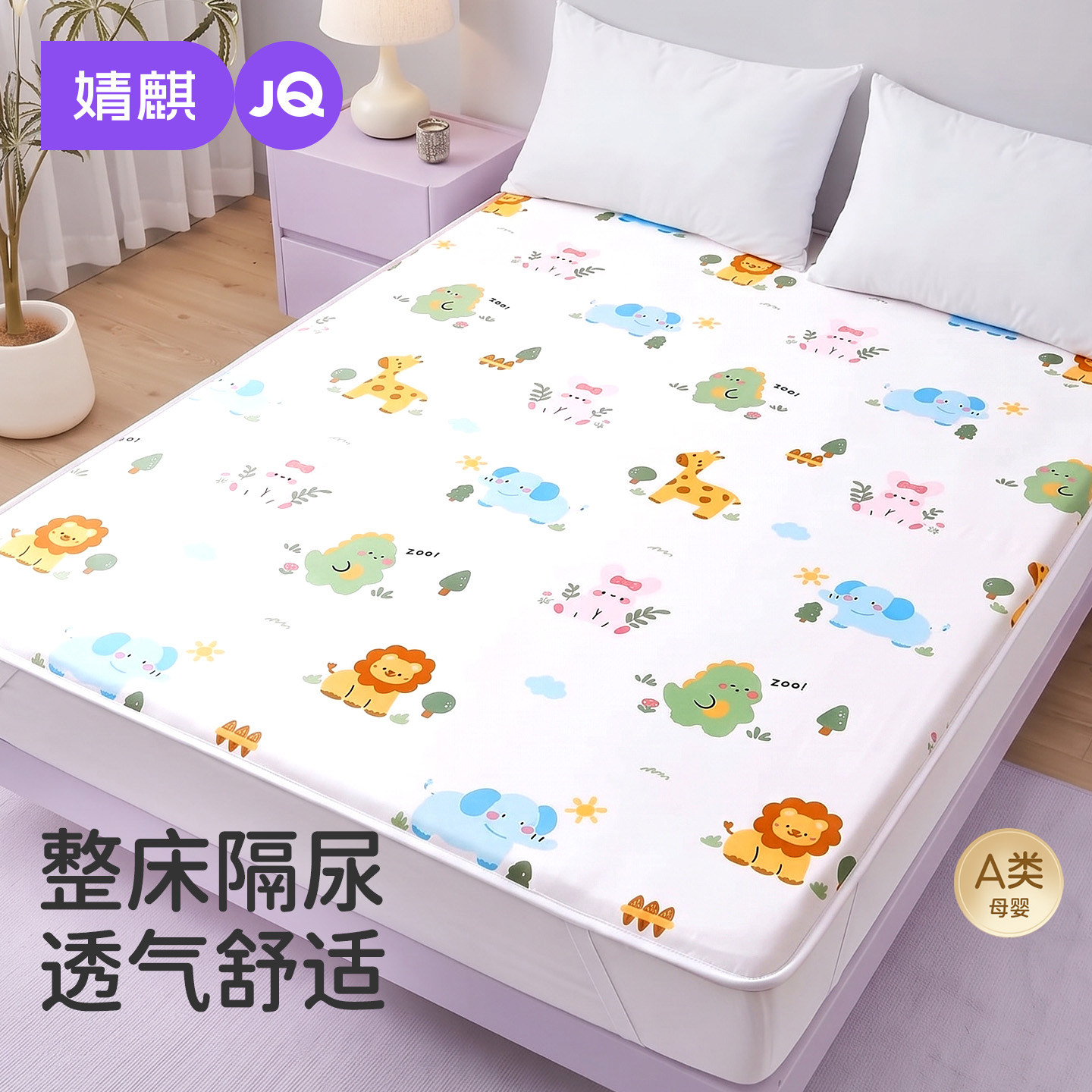 JQ婧麒隔尿垫床单大号尺寸婴儿童防水可洗透气整床水洗床垫床笠款
