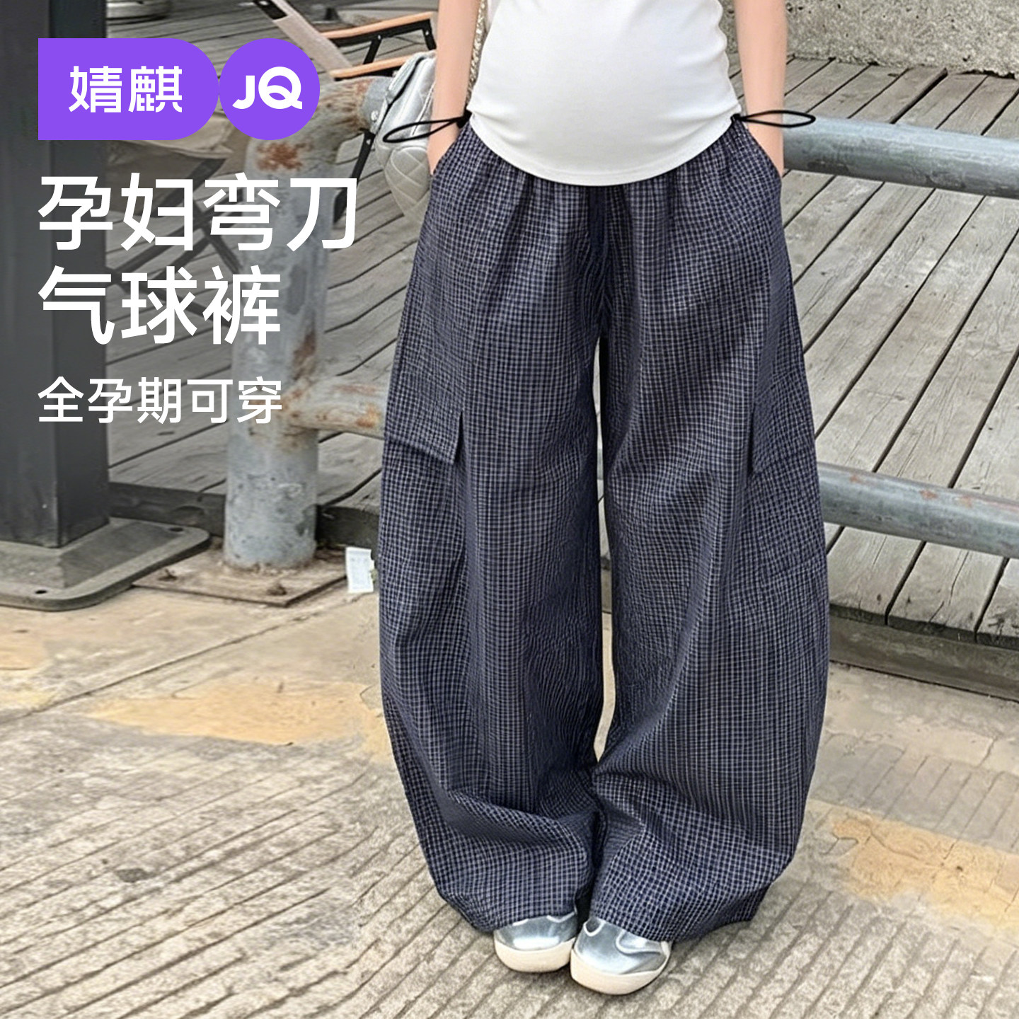 婧麒孕妇裤外穿夏薄款格子阔腿裤孕期不勒肚子无托腹休闲裤孕妇装