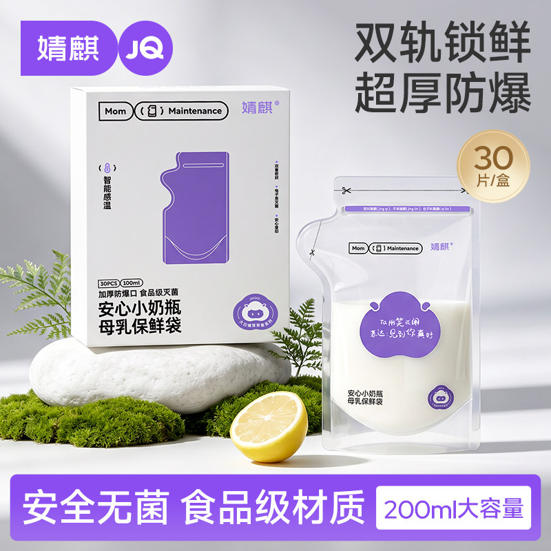 婧麒储奶袋母乳储存袋小容量200ML母乳奶粉保鲜袋一次性外出奶袋