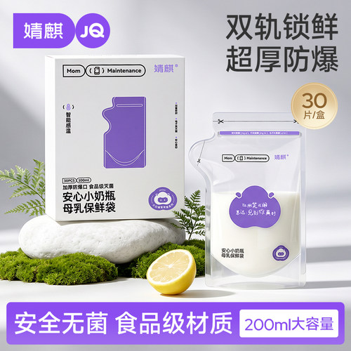 婧麒母乳储存袋一次性外出保鲜袋