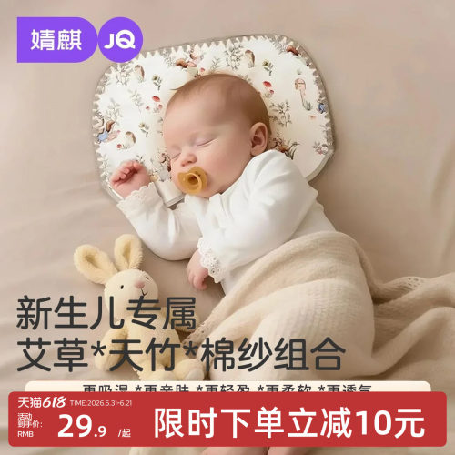 婧麒艾草云片枕新生宝宝适用
