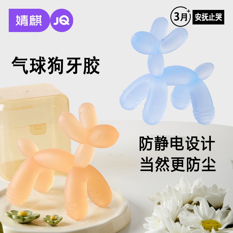 JQ婧麒气球狗牙胶宝宝出牙期磨牙棒小月龄口欲期玩具防吃手神器