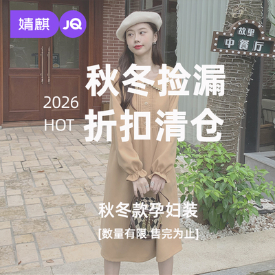 清仓1折起】婧麒孕妇连衣裙套装