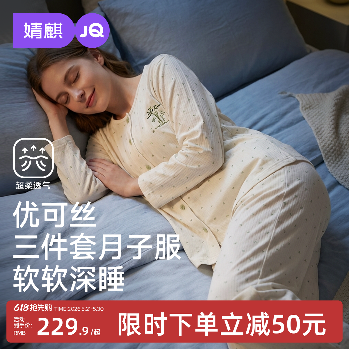 婧麒优可丝月子服夏薄款产后孕妇睡衣哺乳产妇怀孕期家居服三件套