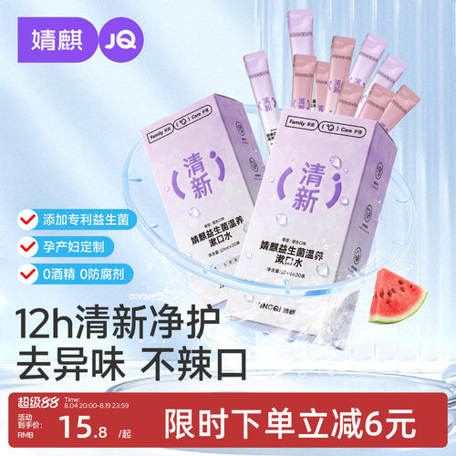 婧麒益生菌漱口水去口臭持久留香