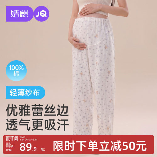 JQ婧麒孕妇睡裤不勒肚子纱布纯棉全棉家居裤舒适可外穿待产长裤