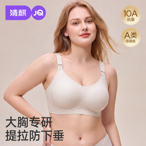 JQ婧麒反重力大码大胸200斤哺乳内衣防下垂怀孕期喂奶孕妇文胸