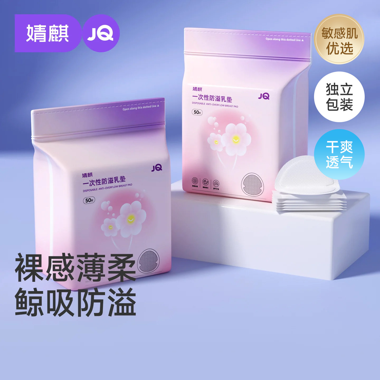 JQ婧麒防溢乳垫哺乳期超薄一次性溢乳垫产后透气防漏隔奶垫乳房贴