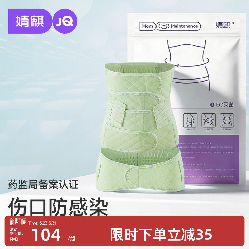 【EO灭菌】婧麒产后收腹带产妇剖腹产专用孕妇塑身月子束腰束腹带