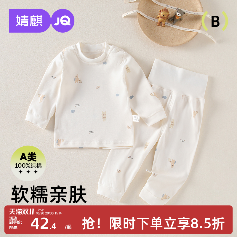 婧麒宝宝秋衣秋裤套装高腰护肚婴儿纯棉秋衣套装男女分体内衣