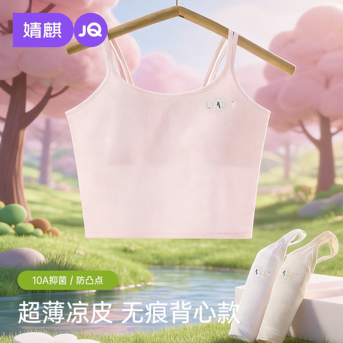 JQ婧麒少女文胸冰丝裸感发育期二三阶段学生无痕防凸点运动小背心