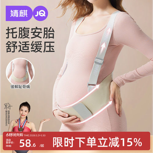 婧麒孕妇专用托腹带护腰