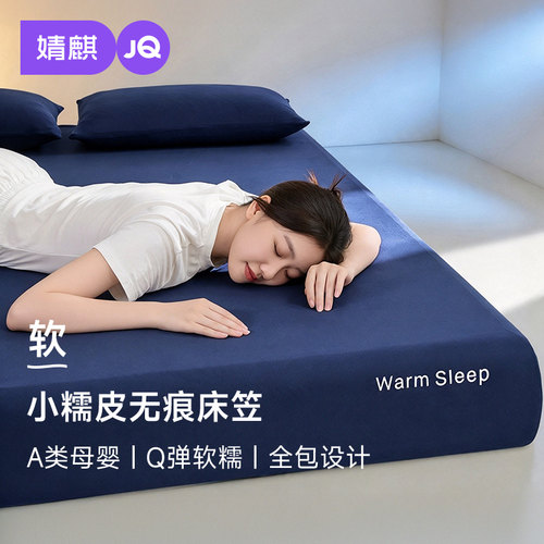 A类母婴级小糯皮深睡床笠罩