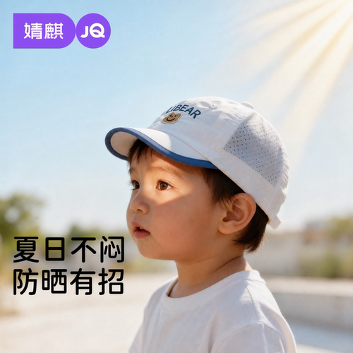 婧麒夏季宝宝防晒透气鸭舌帽