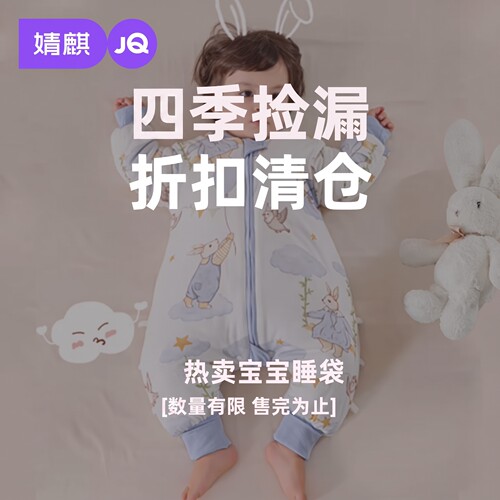 JQ婧麒【清仓福利】婴儿睡袋