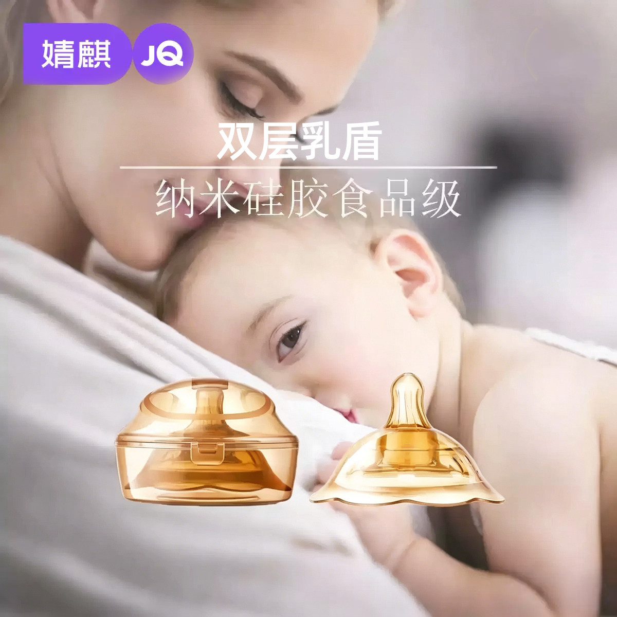 JQ婧麒乳盾乳头双层保护罩奶盾母乳亲喂奶哺乳辅助内陷保护防咬