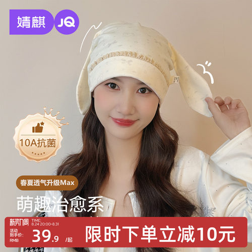 JQ婧麒可爱小熊产妇帽夏透气纯棉10A抗菌月子帽大头围防风护额帽