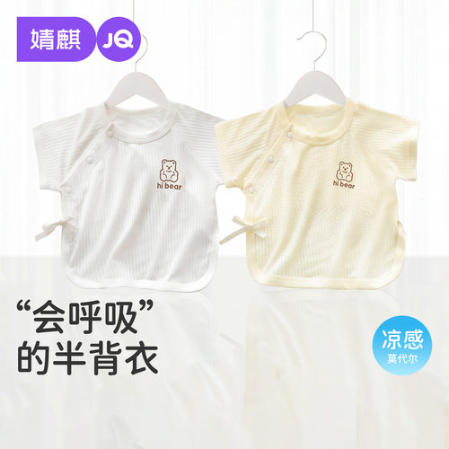 JQ婧麒新生儿夏季薄款半背衣