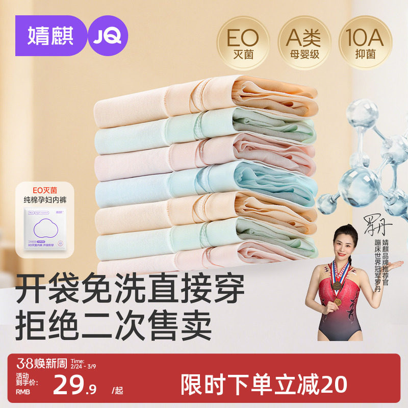 婧麒EO灭菌孕妇内裤纯棉无痕抗菌加长裆孕期早中晚期产后三角裤