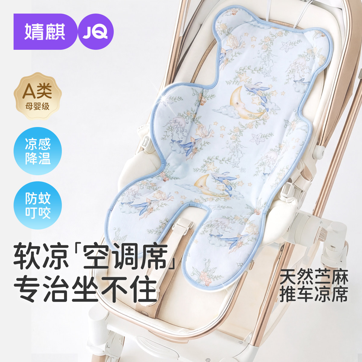 婧麒婴儿推车苎麻凉席垫遛娃神器天丝凉垫宝宝安全座椅餐椅通用夏