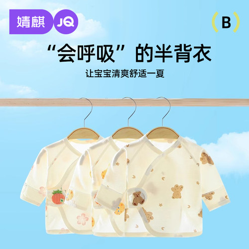 JQ婧麒新生儿半背衣夏季薄款上衣