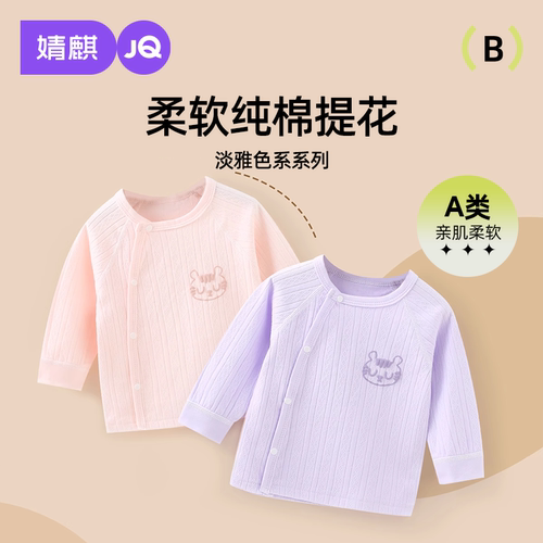 JQ婧麒婴儿秋上衣纯棉新生儿衣服