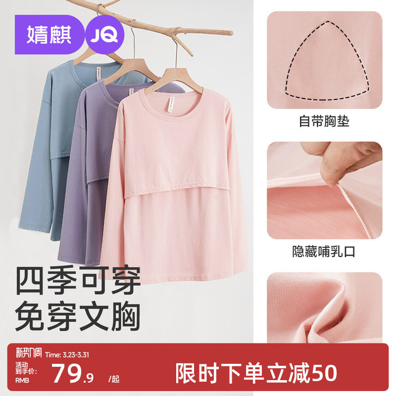 婧麒哺乳上衣秋衣单件纯棉长袖孕妇装打底春秋喂奶免穿内衣可外穿