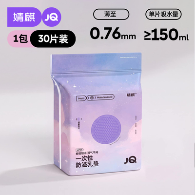 JQ婧麒防溢乳垫哺乳期超薄一次性溢乳垫产后透气防漏隔奶垫乳房贴 — 1