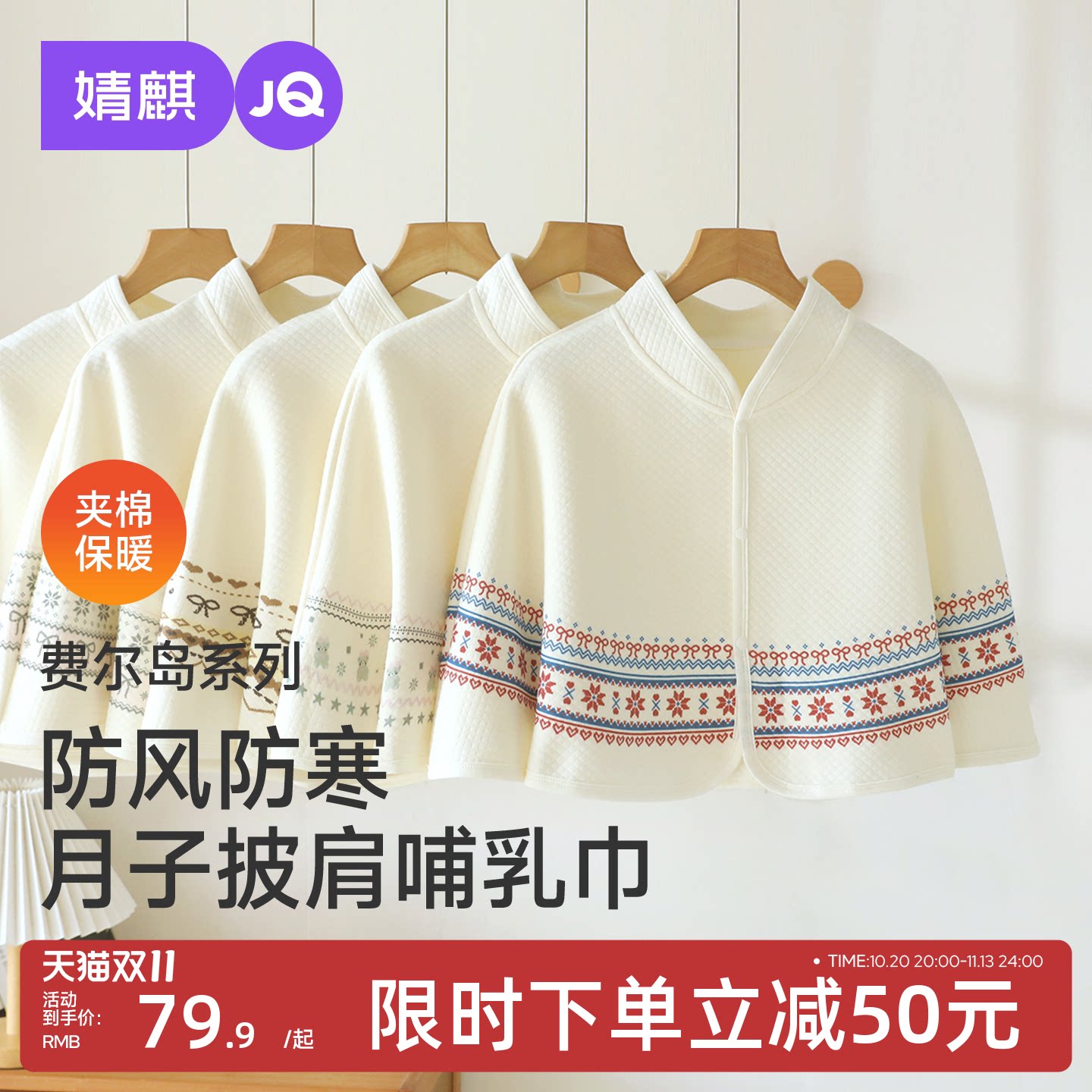 JQ婧麒纯棉夹棉月子披肩坐月子保暖护肩孕产妇产后空调房哺乳巾秋