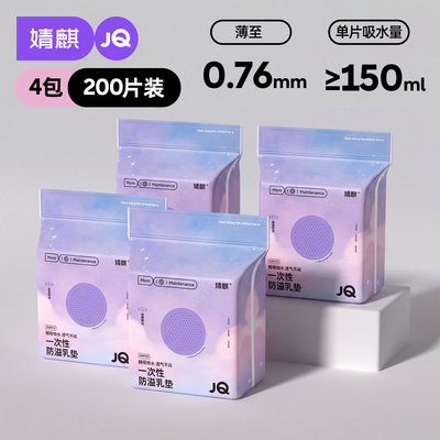 JQ婧麒防溢乳垫哺乳期超薄一次性溢乳垫产后透气防漏隔奶垫乳房贴 — 4