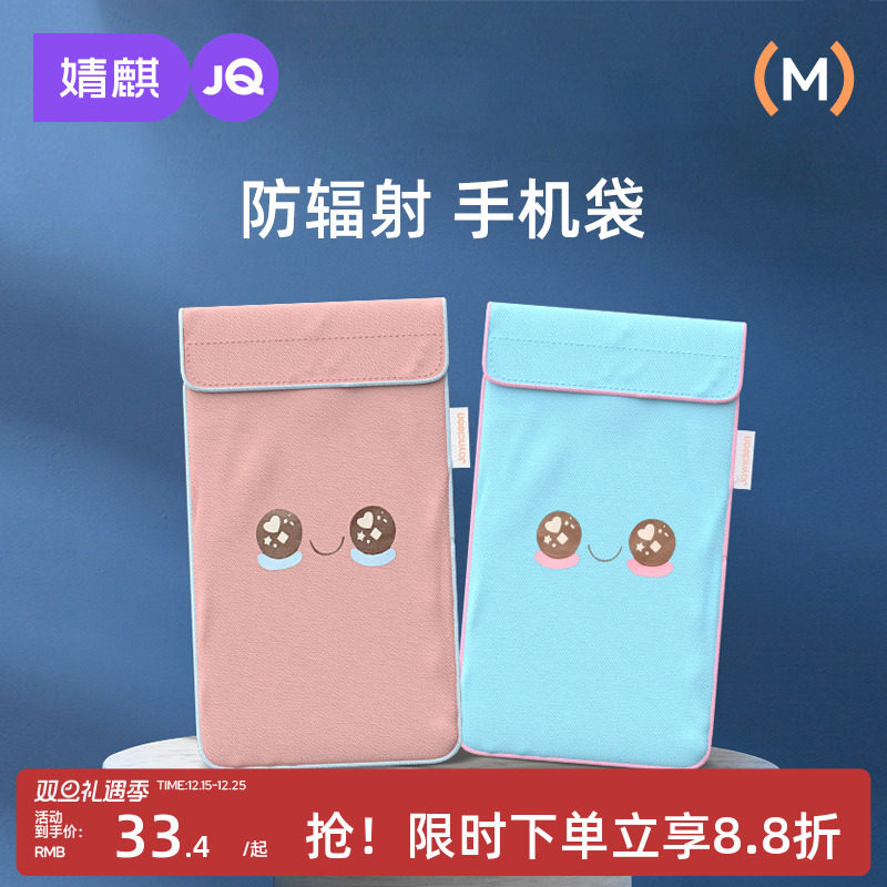 婧麒防辐射手机袋孕妇通用四季
