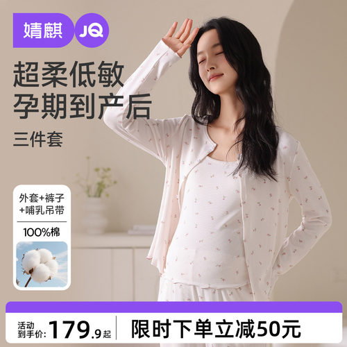 JQ婧麒月子服纯棉产后孕妇睡衣产妇哺乳待产家居服带胸垫三件套女