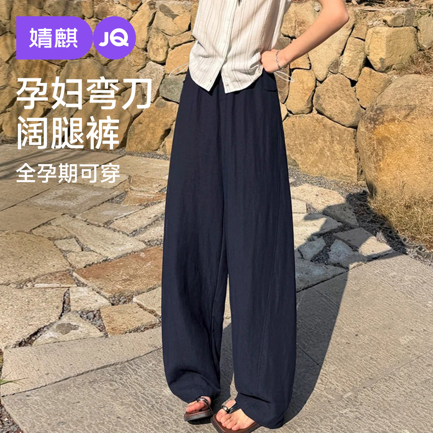 婧麒孕妇裤小个子外穿夏季不勒肚子薄款阔腿裤女无托腹裤子孕妇装