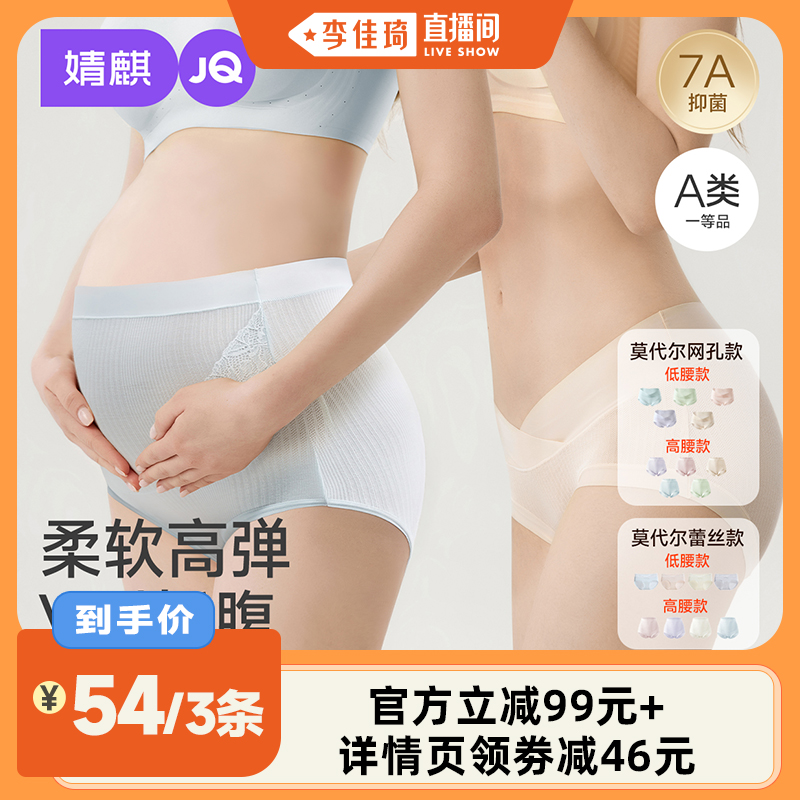 婧麒莫代尔孕妇内裤高低腰