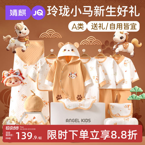 JQ婧麒马年新生儿满月礼盒套装