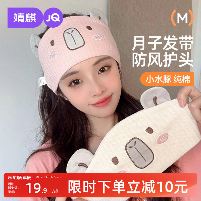 婧麒月子发带夏薄款产妇防风护头月子帽发带头巾产后坐月子用品