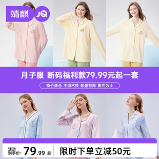 婧麒超值断码清仓月子服产后纯棉春夏薄款哺乳喂奶孕妇睡衣家居服