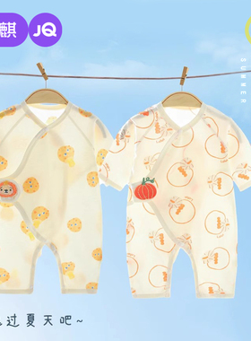 婧麒新生婴儿连体衣夏季薄款宝宝无骨衣服儿童夏装蝴蝶衣哈衣爬服