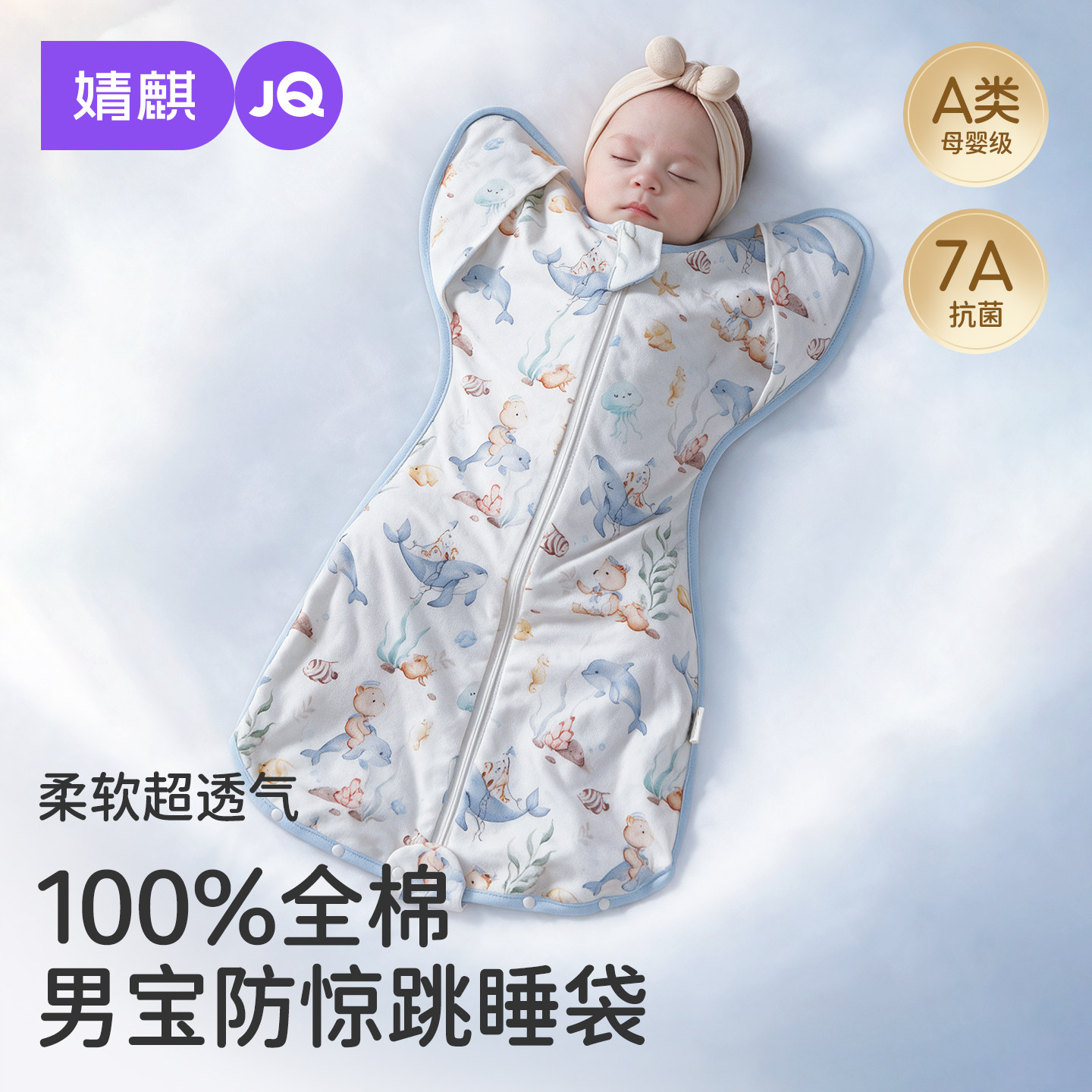 JQ婧麒婴儿男宝投降式防惊跳睡袋