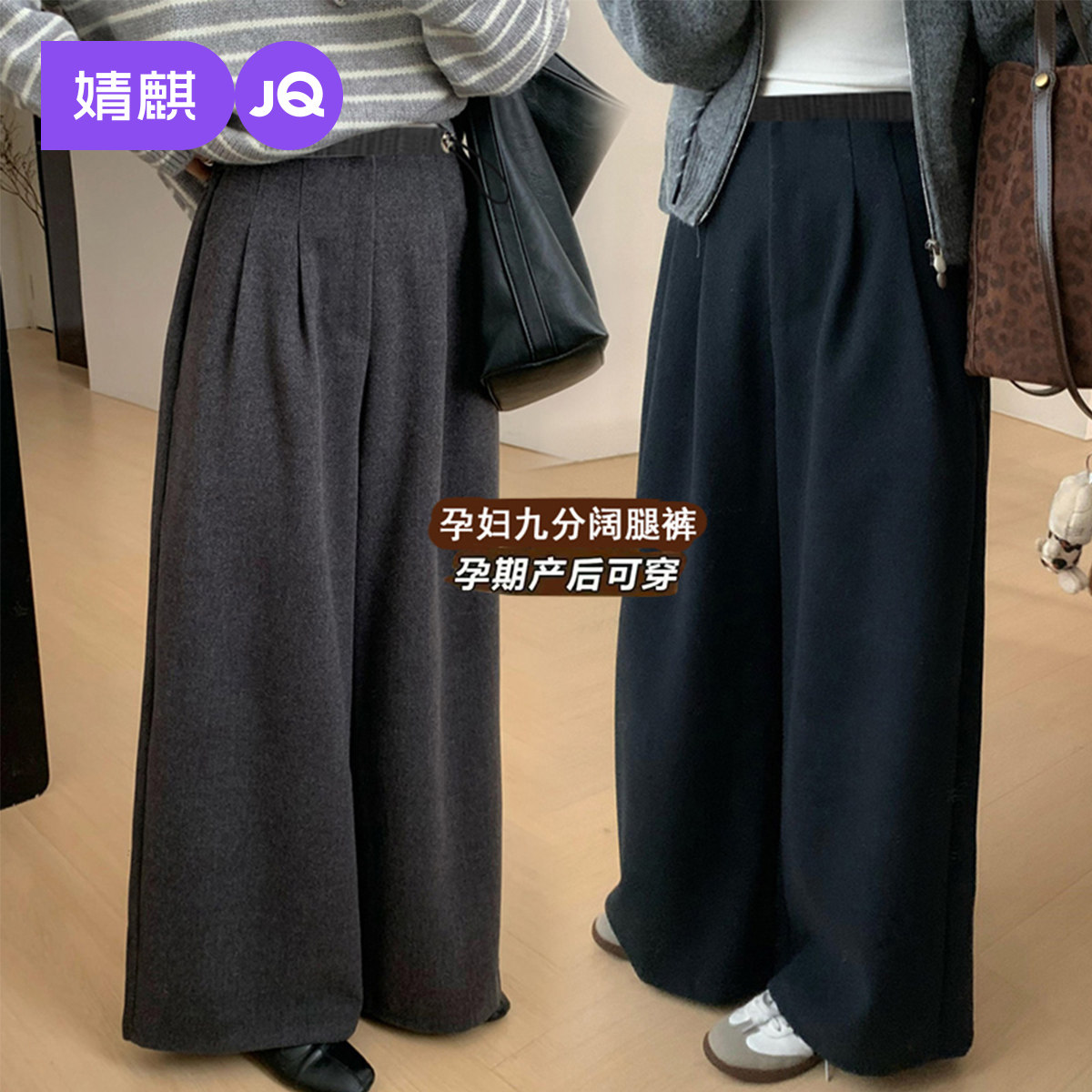 婧麒孕妇裤2025新款冬外穿加厚九分毛呢长裤保暖宽松阔腿裤孕妇装