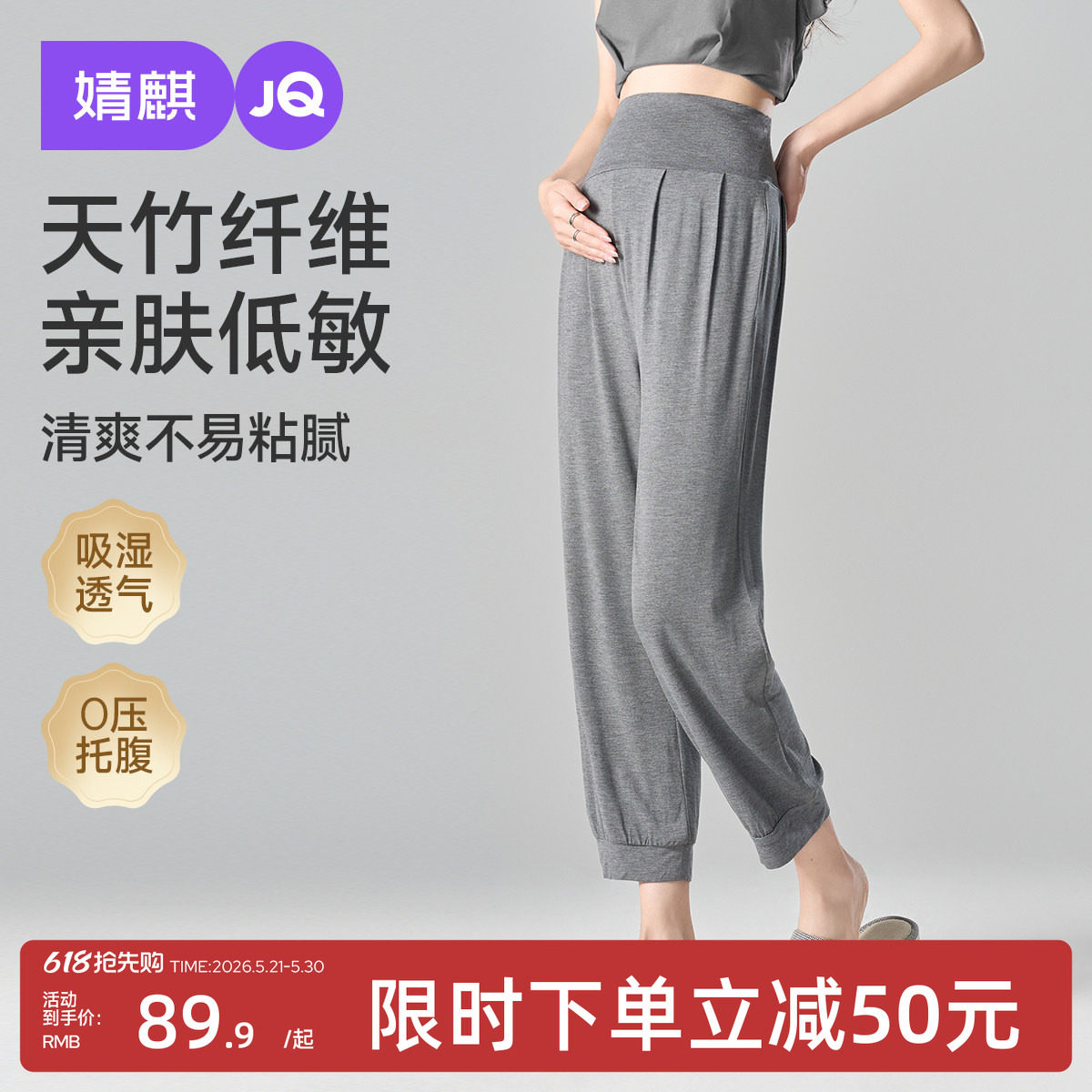 婧麒天竹纤维孕妇睡裤夏薄款外穿孕期不勒肚子八分束脚裤子孕妇装