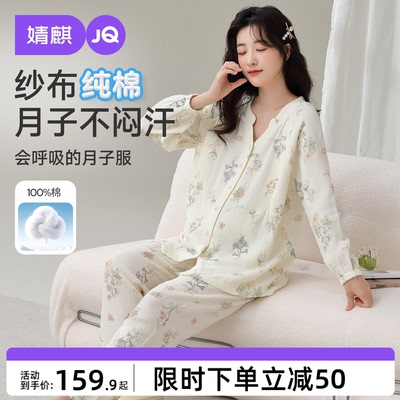 JQ婧麒月子服纯棉纱布孕妇睡衣产后全棉哺乳衣入院待产家居服套装