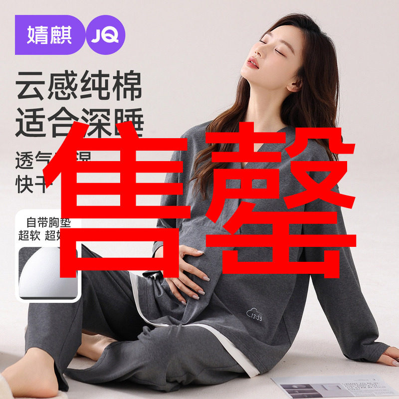 婧麒纯棉带胸垫月子服秋冬产后孕妇睡衣哺乳产妇待产喂奶家居服女
