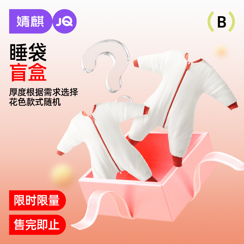 婧麒【睡袋盲盒福利】婴儿睡袋春秋冬款盲盒福袋BaBy,婴童用品,睡袋/防踢被,淘宝优惠券,粉丝福利购,淘宝优惠卷